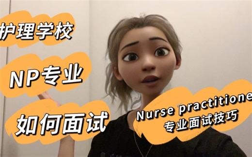 护理学校，Nurse practitioner专业学校面试技巧及问题