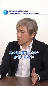 How Realistic Are Water Resource Risks in Japan, and Which Sectors Will Be Affected?