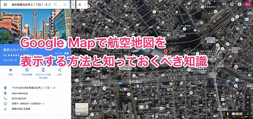 航空地図をGoogle mapで表示する方法と知識