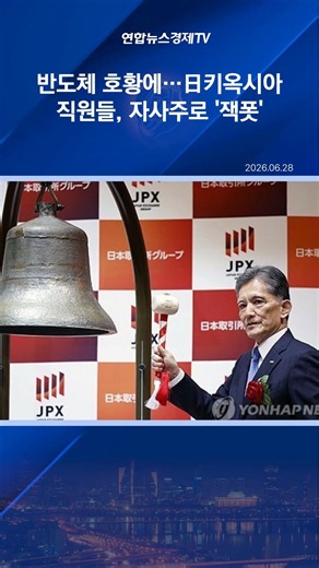반도체 호황에…日키옥시아 직원들 자사주로 100억원 '잭폿'