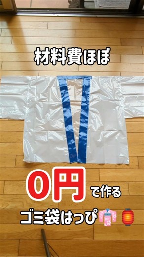 ゴミ袋で法被作ってみました😊夏祭りって法被があるだけで雰囲気出る🎆 でも人数分そろえると結構高い…💦「買えないなら作ろう！」で、完成したのがこれ😂材料費はほぼ0円✨ ゴミ袋とテープがあれば作れます👍