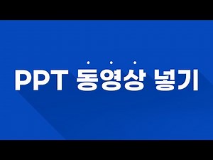 [PPT 강의] PPT에 동영상 넣는 방법! 초간단+핵쉬움!!