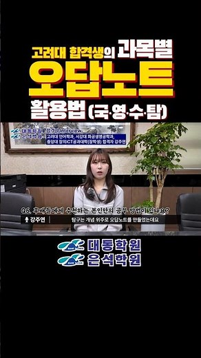 [대동학원·은석학원] 고려대 합격생의 과목별 오답노트 쓰는법 (국어, 영어, 수학, 탐구)