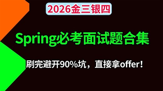 2026金三银四Spring面试题合集，从IoC到AOP共30道spring高频题，帮你避开Java面试90%的坑，刷完直接拿 offer