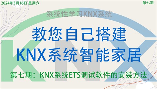 第七期-KNX系统ETS调试软件的安装方法 教您自己搭建KNX系统智能家居