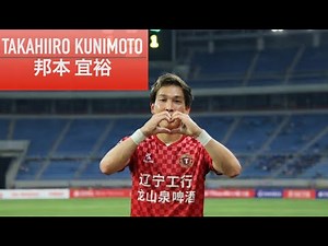 【Takahiro Kunimoto】Liaoning Tieren FC / 2025 Season / Highlights