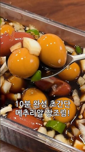 10분이면 완성하는 메추리알 장조림