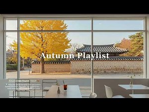 가을, 틀어두면 분위기 200% 🍂 | 카페 · 매장 팝송 playlist