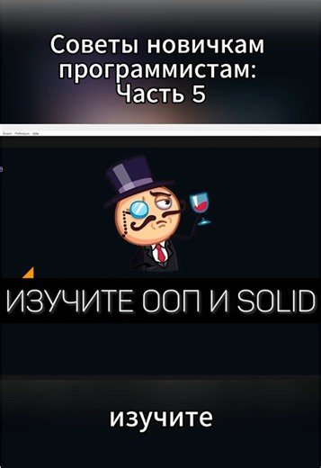 Советы новичкам программистам: Часть 5 Больше в ТГК: BubbleDev YouTube: Хауди Хо #it #code #learning #programming #fyp