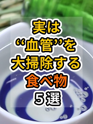 【フォローといいねお願いします😊】実は血管を大掃除する食べ物５選 #健康 #雑学 #予防医療 #医療 #予防 #体調 #血管 #血流 #血液