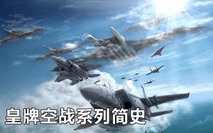 皇牌空战系列简史 History of - Ace Combat (1992-2016)