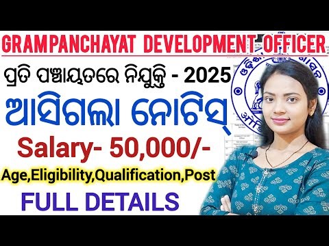ଗ୍ରାମ ପଞ୍ଚାୟତ Development Officer ନିଯୁକ୍ତି Notice OUT 🔥 ll Odisha Govt Job / 21 to 42 years ll GPDO