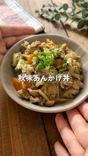 Easy 10-minute meal! Kids love it! [Autumn-flavored Ankake Donburi 🧑🏻‍🍳🍂] #easyrecipe #timesaving...