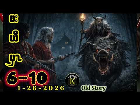 🔴 Karen Library Story Legend Hunter. Pa Yaw Pwa မိးဆိဖးယီပှၤ part 6-10🟢