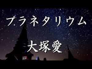 プラネタリウム / 大塚愛