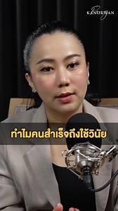 อยากสำเร็จ ต้องมีวินัย #customerservice #customerexperience #servicedesign #experiencedesign #Pangkanokwan #แป้งกนกวรรณ #เริ่มทําธุรกิจ #รายได้เสริม #การบริการลูกค้า #พัฒนาตัวเอง #การตลาด #พัฒนาตนเอง #ลงทุน | Pang Kanokwan - แป้ง กนกวรรณ
