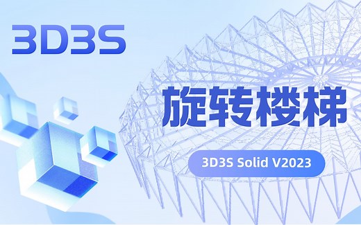 【官方】3D3S Solid V2023演示视频-旋转楼梯