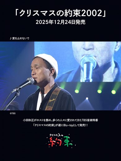 #小田和正 「クリスマスの約束2001…きっと君は来ない」 12月24日発売📀✨ 小田和正がホストを務め、多くの人々に愛されてきたTBS音楽特番「#クリスマスの約束」が遂に（2001-2003）Blu-ray として発売決定！