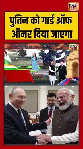 पुतिन को गार्ड ऑफ ऑनर दिया जाएगा | #putininindia #guardofhonor #shorts