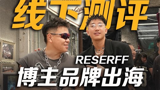 博主做品牌！到底怎么样？！RESERFF线下快闪探店VLOG！