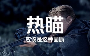 这不就是黑白电视机？国外高端热成像脉冲星THERMION系列设备画质对比