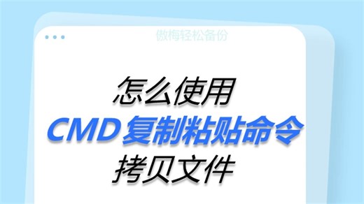 怎么使用CMD复制粘贴命令拷贝文件？