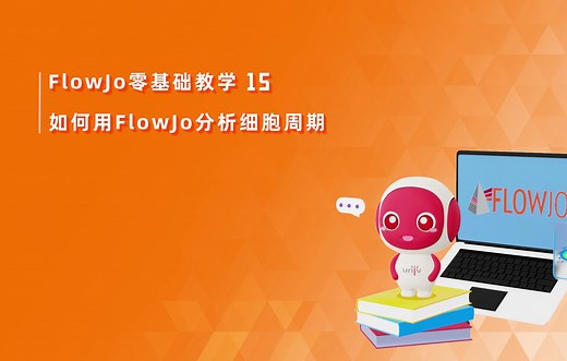 第15期 如何用Flowjo分析细胞周期