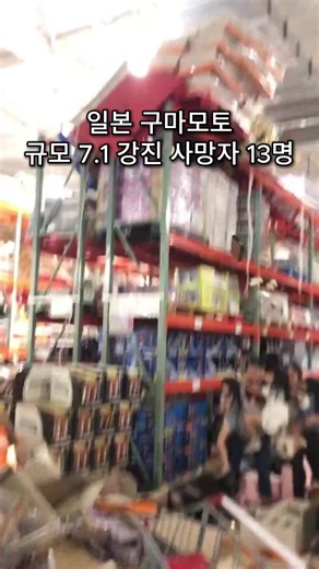 🚨일본 구마모토 규모 7.1 강진 발생 10년 전 대지진을 일으킨 단층이 다시 움직였습니다 이번 지진은 지하의 ‘히나구 단층대’가 활성화되면서 발생한 것으로 추정되는데요 이 단층은 2016년 구마모토 강진 당시에도 움직여 270여 명의 사망자를 낸 바 있습니다 전문가들은 단층 전체가 활성화될 경우 최대 규모 8.0 지진 가능성도 있다고 보고 있습니다 일본 기상청은 앞으로 2~3일 동안 이번보다 더 큰 지진이 발생할 가능성에 주의해달라고 당부했습니다 #일본 #지진 #대지진 #구마모토 #강진