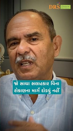 જો સાચા સલાહકાર વિના રોકાણના માર્ગે દોડવું નહીં | Finance with DRS #dharmeshsoni #drs