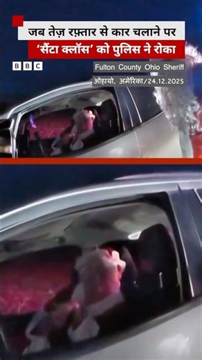 जब तेज़ रफ़्तार से कार चलाने पर ‘Santa Claus’ को पुलिस ने रोका #santaclaus #christmas #shorts