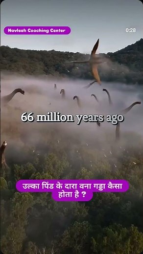 उल्का पिंड के दारा वना गड्डा कैसा होता है ? #universe #planet #trending #earth #ulka_pind #astronomy