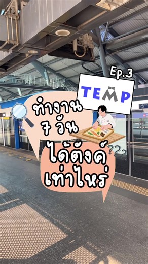 Ep.3 มาช้าแต่ก็มาชัวร์💯 #tiktok #ทํางาน #parttime #temp #รายได้เสริม