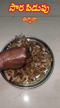 సొర పిడుపు ఎప్పుడైనా తిన్నారా 😇😇#sorachepa #shots #youtubeshorts