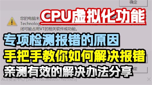 cpu虚拟化功能被占用怎么办？怎么解决cpu虚拟化功能报错 全流程演示包会
