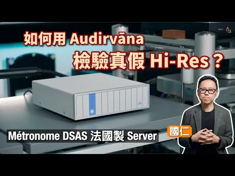 How to Verify True or Fake Hi-Res with Audirvāna? Métronome DSAS Server