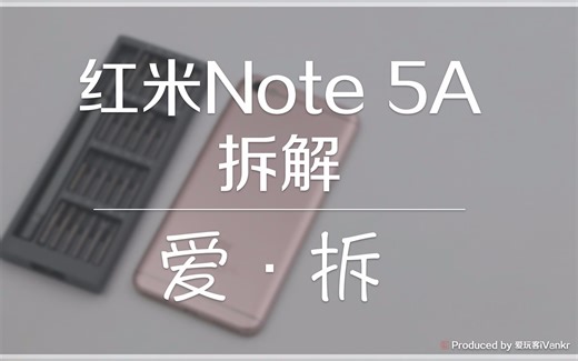 「爱·拆」红米Note 5A拆解：原来外壳内是这样/结尾有彩蛋