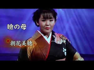 瞼の母 朝花美穂