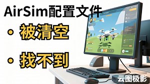 AirSim启动配置文件详细分析