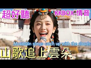 超好聽 -央金拉姆-最新 |《山歌追上雲朵》| 我的愛比那山路還長，天上雲朵為我讓路，我要翻過最高最高的山！ | Super good MV | KKBOX Music 2021| #歌曲 #song