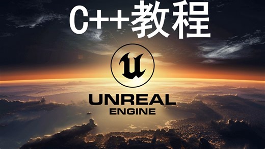 中文语音虚幻5C  终极教程第18-19节