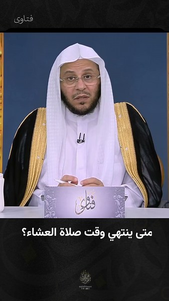 متى ينتهي وقت صلاة العشاء؟ الشيخ عزيز فرحان العنزي