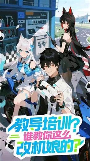 【Multi Sub】《教导培训？谁教你这么改机娘的？》顶级改装师穿越星神世界，开改装店被催租，免费改装被弃机娘，一路逆袭横扫赛道！#必看动漫 #小说改编