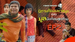 7.7K views · 638 reactions | ไทเกอร์โดรนนิทานก้อม ขอเสนอ...