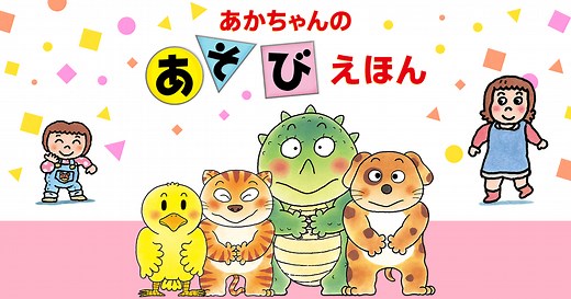 きむらゆういち・あかちゃんのあそびえほん - 偕成社