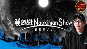 Naokiman - 秘密結社NaokimanShow - 新世界より - - DMMオンラインサロン