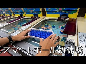 スマートボール完全版