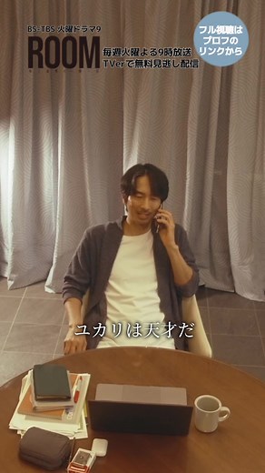 毎週火曜よる9時放送！ #BSTBS 火曜ドラマ9 「ROOM〜史上最悪の一期一会」🚪 〖ユカリは天才だ〗 🎟第1話、第2話は #TVer 無料配信中🎟 #ドラマROOM #眞島秀和