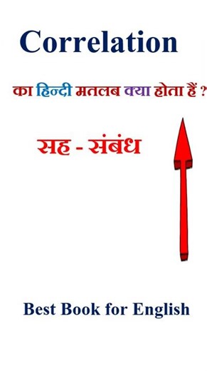 Correlation meaning in hindi | Correlation ka matlab kya hota hai | Correlation in hindi
