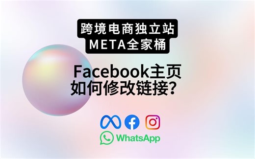 如何修改Facebook Page的链接(Handle URL)