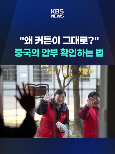 중국에서는 창문에 달린 커튼을 통해 노인들의 안부를 확인하는 특별한 돌봄 시스템이 주목받고 있습니다. #중국 #커튼 #노인 #안부 #돌봄 #자원봉사자 #안후이성 #KBS #KBSNEWS